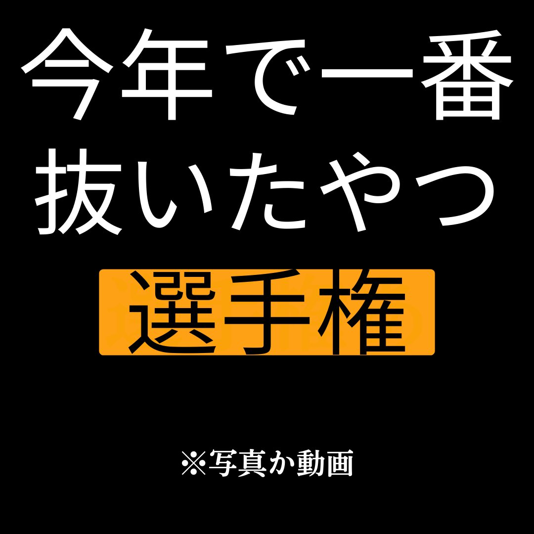 ヌキヌキ選手権 tweet media