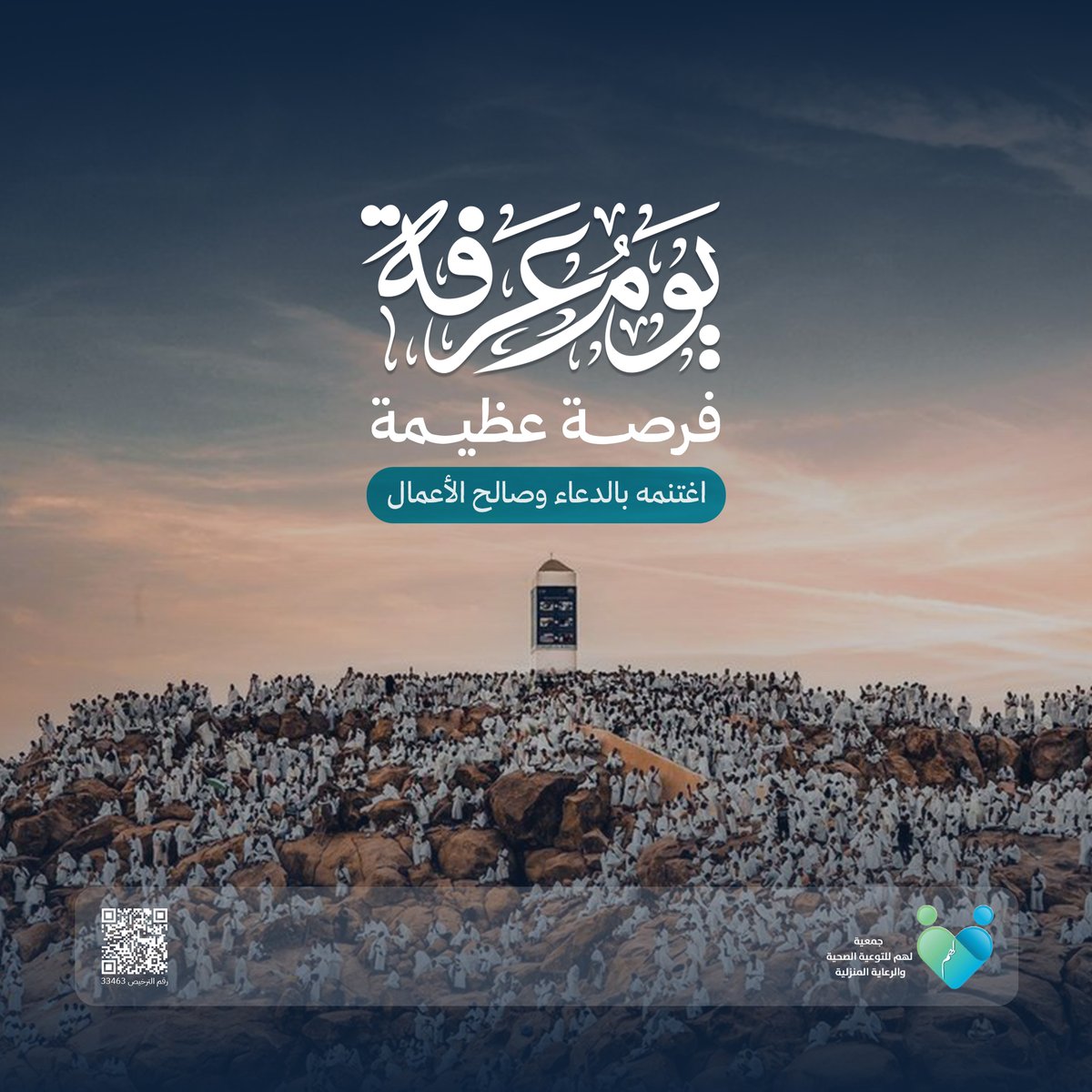INFO_lhm's tweet photo. يوم عرفة من أعظم الأيام عند الله، تتضاعف فيه الأجور وتُكفَّر الذنوب، فاغتنموه بالدعاء والعمل الصالح.
نسأل الله أن يتقبل منا ومنكم 🤍

#جمعية_لهم_الصحية https://t.co/oZ20F50oML