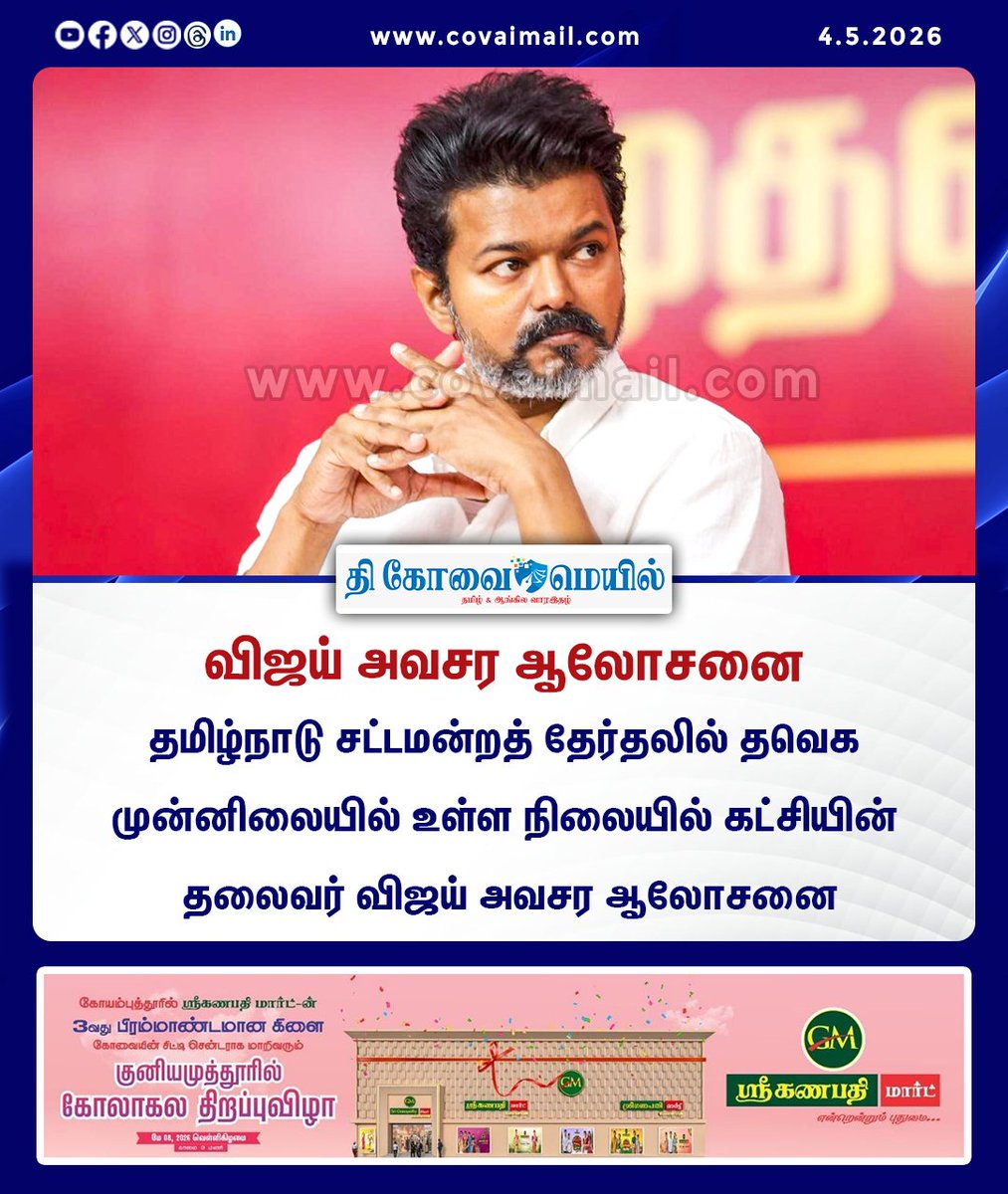 CovaiMail's tweet image. விஜய் அவசர ஆலோசனை

#TheCovaiMail | #TVKVijay | #meeting | #tnelection2026