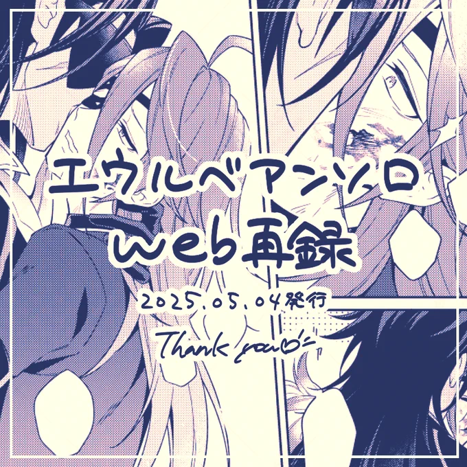 エウルベアンソロweb再録
発行から1年が経ちましたので再録します!
https://t.co/kHJn2bKb81 