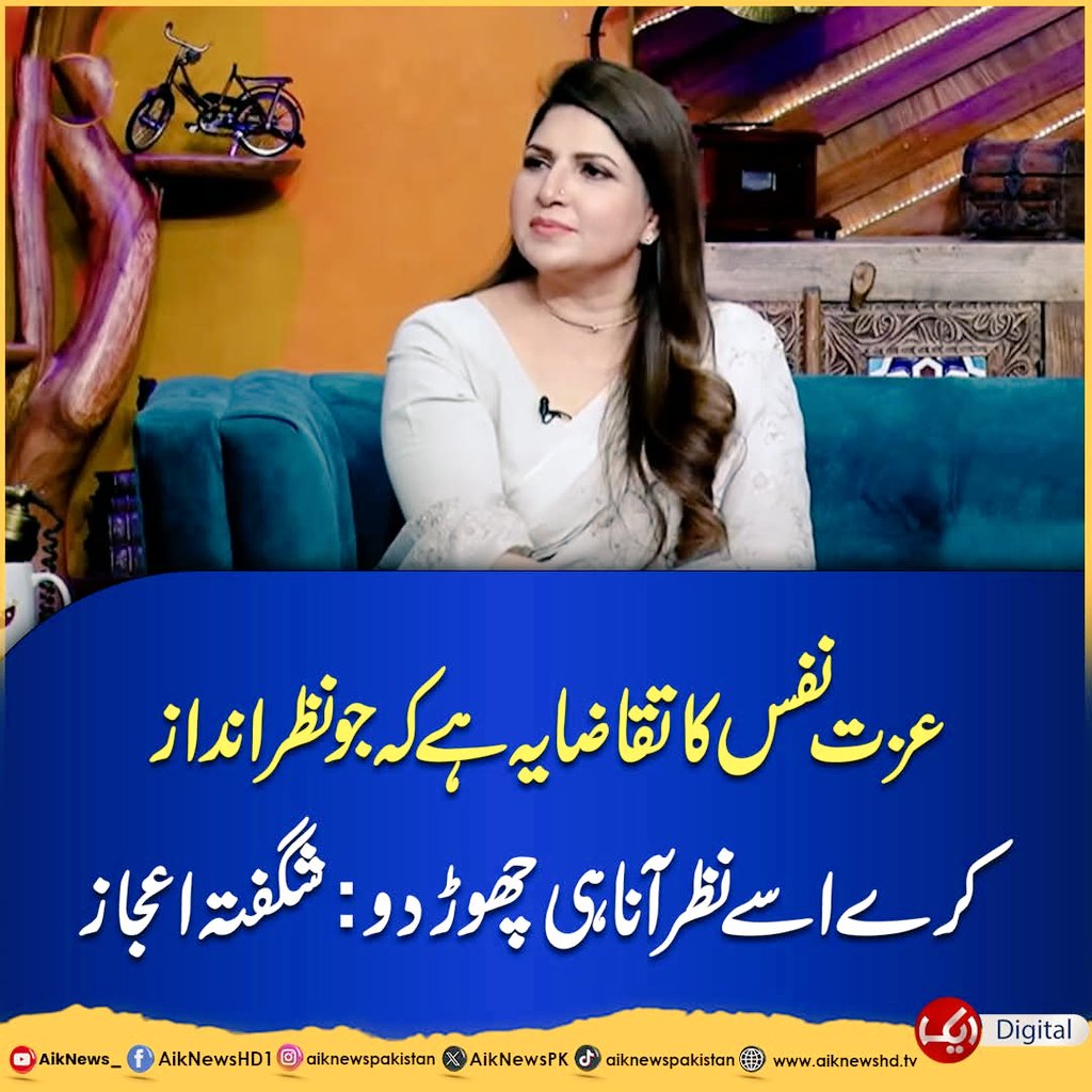 Laraib_Fatiima's tweet image. عزت نفس کا تقاضا یہ ہے کہ جو نظر اندازکرے اسے نظر آنا ہی چھوڑ دو : شگفتہ اعجاز
#aikdigital #Entertainment #ShowbizNews #viral #socialmedia #ShaguftaEjaz #selfrespect #Showbiz
