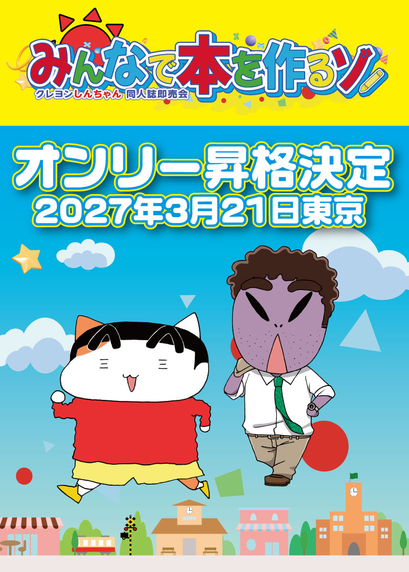 2027/3/21 HARU COMIC CITY 東京 2027 みんなで本を作るゾ 2 クレヨン
