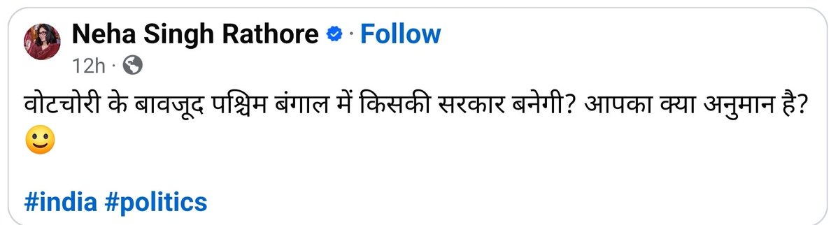 आप गाना गाइये अब ममता दीदी के लिए.. <a href="/nehafolksinger/">Neha Singh Rathore</a>
#electionresult2026