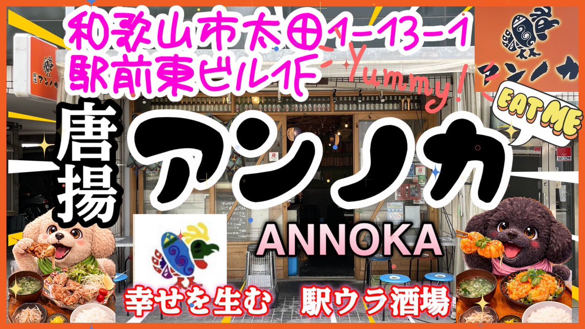 ora_nge686's tweet photo. 本日動画更新してます🙋‍♀️【ランチvlog】和歌山市太田の駅ウラ🚉にあるお店🏬アンノカ【ANNOKA】🐔唐揚げがオススメ🍗https://t.co/b8OPneTmPH @YouTubeより
 #和歌山  #和歌山ランチ    #和歌山カフェ #和歌山グルメ  #アンノカ  #和歌山市太田  #妖怪ウォッカ  #Vodka https://t.co/NCaOKDzYVY
