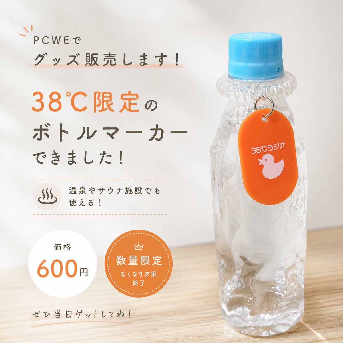 PCWEでグッズ販売します①📢／ 38℃限定のボトルマーカーできました