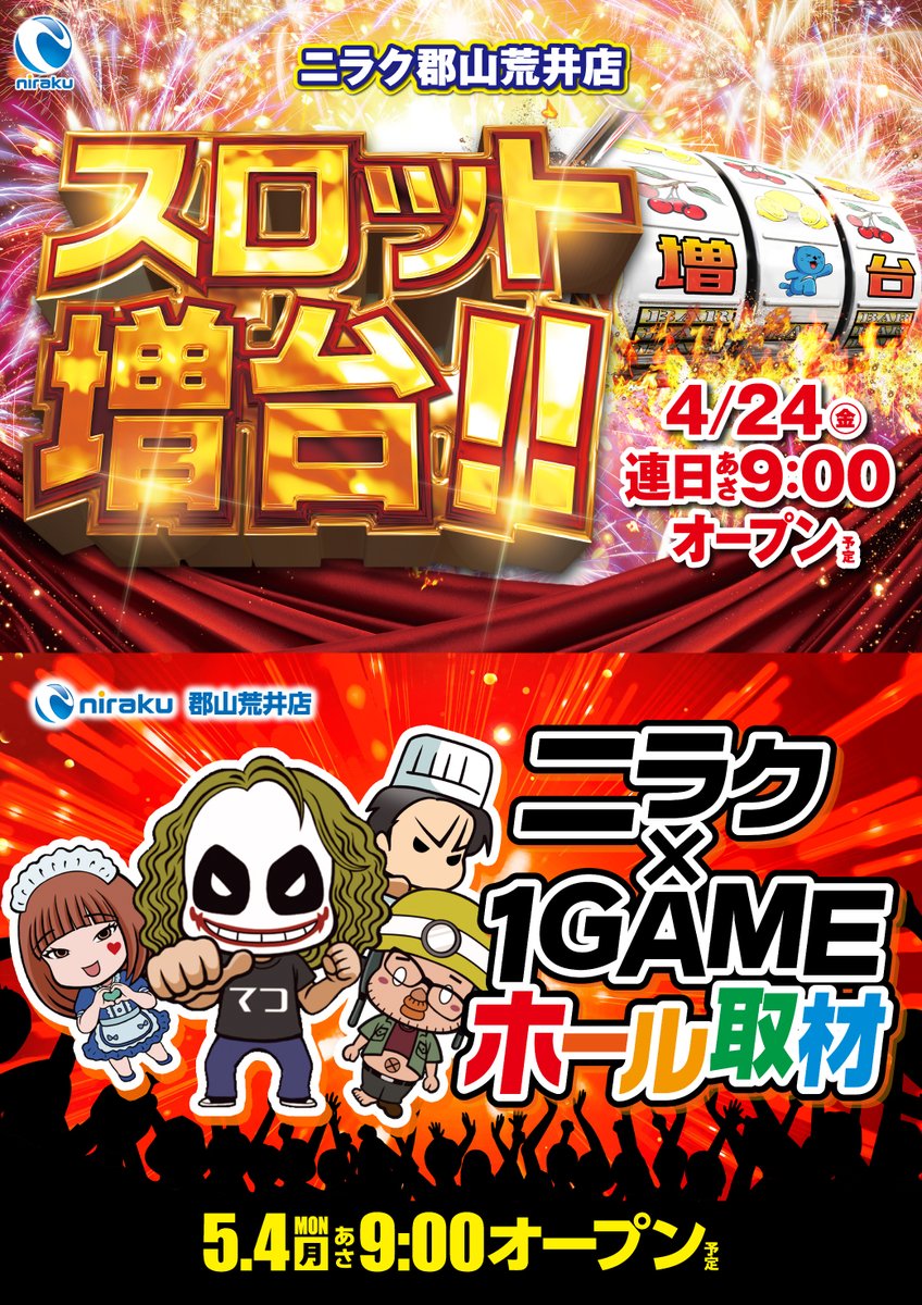 本日 #ニラク郡山荒井店 #1GAME 取材 !まだ間に合うワクワクの展開 本日 #ニラク郡山荒井店 #1GAME 取材 !まだ間に合うワクワクの展開