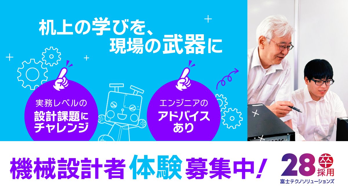 fts_recruit's tweet image. 📣 #28卒 向け機械設計者インターンシップ🔧募集中！

学校での学びを実際の現場でいかしてみませんか？⚙
設計スキルを伸ばすチャンス！あなたからの挑戦をお待ちしています🔥

▶特設サイトをCHECK！
《fjtsc.co.jp/recruit/intern…》

#インターンシップ #CAD #機械設計 #エンジニア #設計職