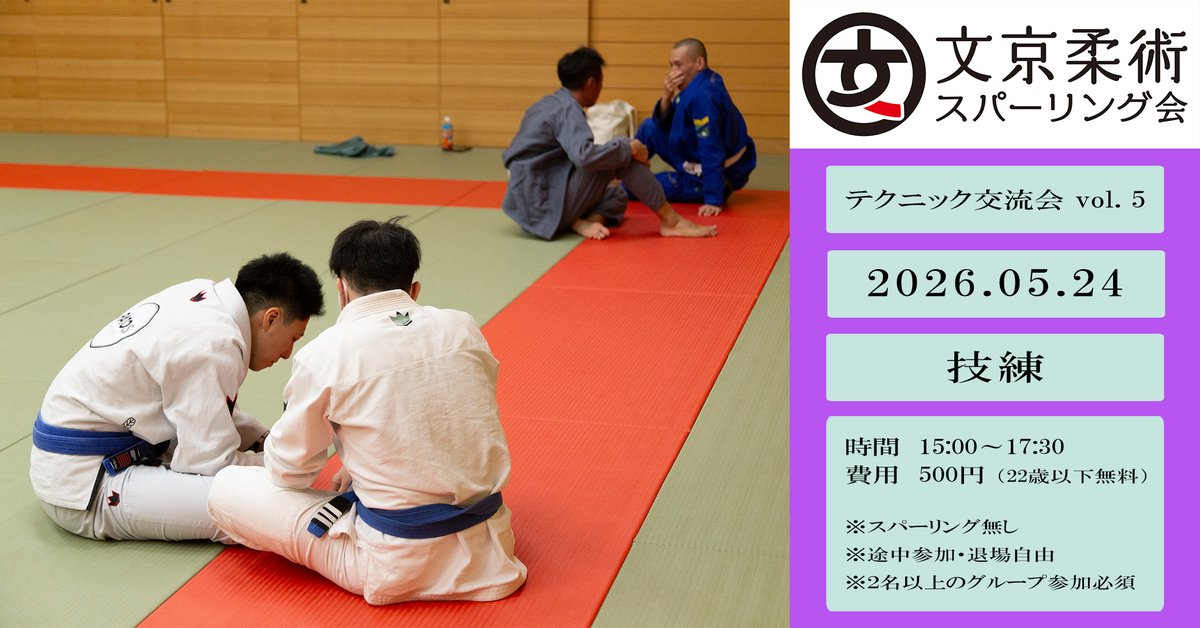 文京柔術スパーリング会 tweet media