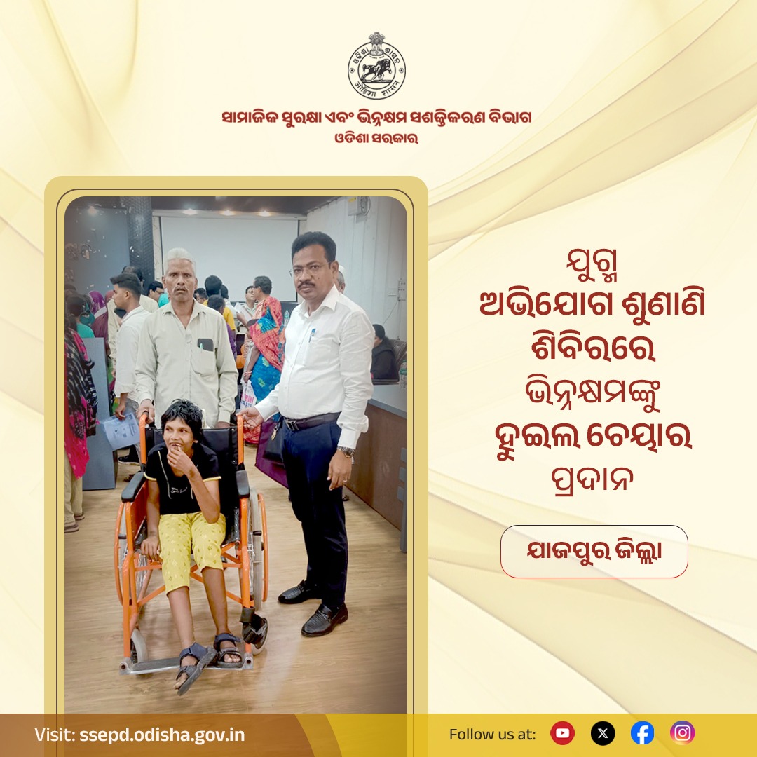 SSEPD2's tweet photo. ସାମାଜିକ ସୁରକ୍ଷା ଓ ଭିନ୍ନକ୍ଷମ ସଶକ୍ତିକରଣ ବିଭାଗ ଏବଂ ଜିଲ୍ଲା ପ୍ରଶାସନ, ଯାଜପୁରର ମିଳିତ ଅନୁକୁଲ୍ୟରେ ଜିଲ୍ଲା ଯୁଗ୍ମ ଅଭିଯୋଗ ଶୁଣାଣୀରେ ଅଧିକାରୀଙ୍କ ଦ୍ୱାରା ଭିନ୍ନକ୍ଷମଙ୍କୁ ହ୍ୱିଲଚେୟାର ପ୍ରଦାନ କରାଯାଇଛି ।
#SSEPD #WheelchairDistribution
@CMO_Odisha @NityanandaBJP @sureshvashishth @dm_jajpur @DSSOJAJPUR https://t.co/MlWx8xnirL