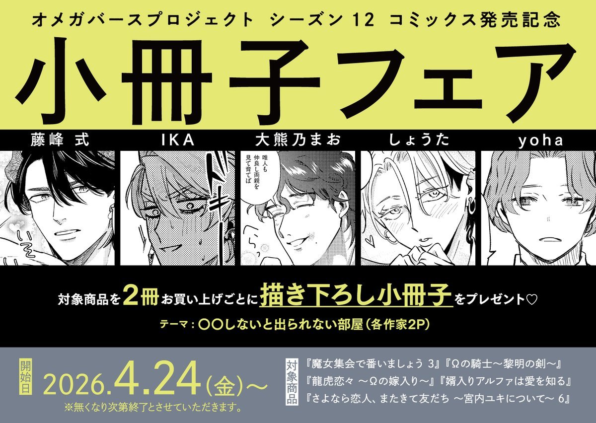 オメガバースプロジェクト シーズン12」コミックス 発売記念フェア