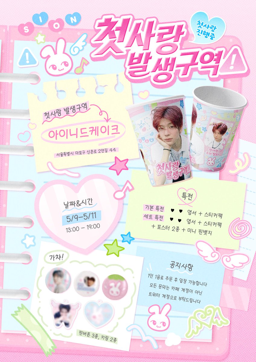 eventforrr's tweet photo. ⚠ 첫사랑 발생구역 ⚠ 

⟡ .✭ ☆⋆｡𖦹°‧★.ᐟ
엔시티위시 시온 생일을 맞이하여 생일카페 이벤트를 진행합니다 ★.ᐟ 

♪ 아이니드케이크
♬ 5/9 - 5/11

#nct #nctwish #sion https://t.co/HRh5SGHVAf