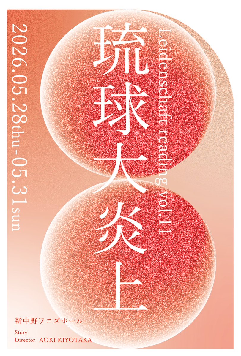 高橋結依 5/28～5/31「琉球大炎上」@新中野ワニズホール 6/5~6/7「怪人二十面相」 tweet media