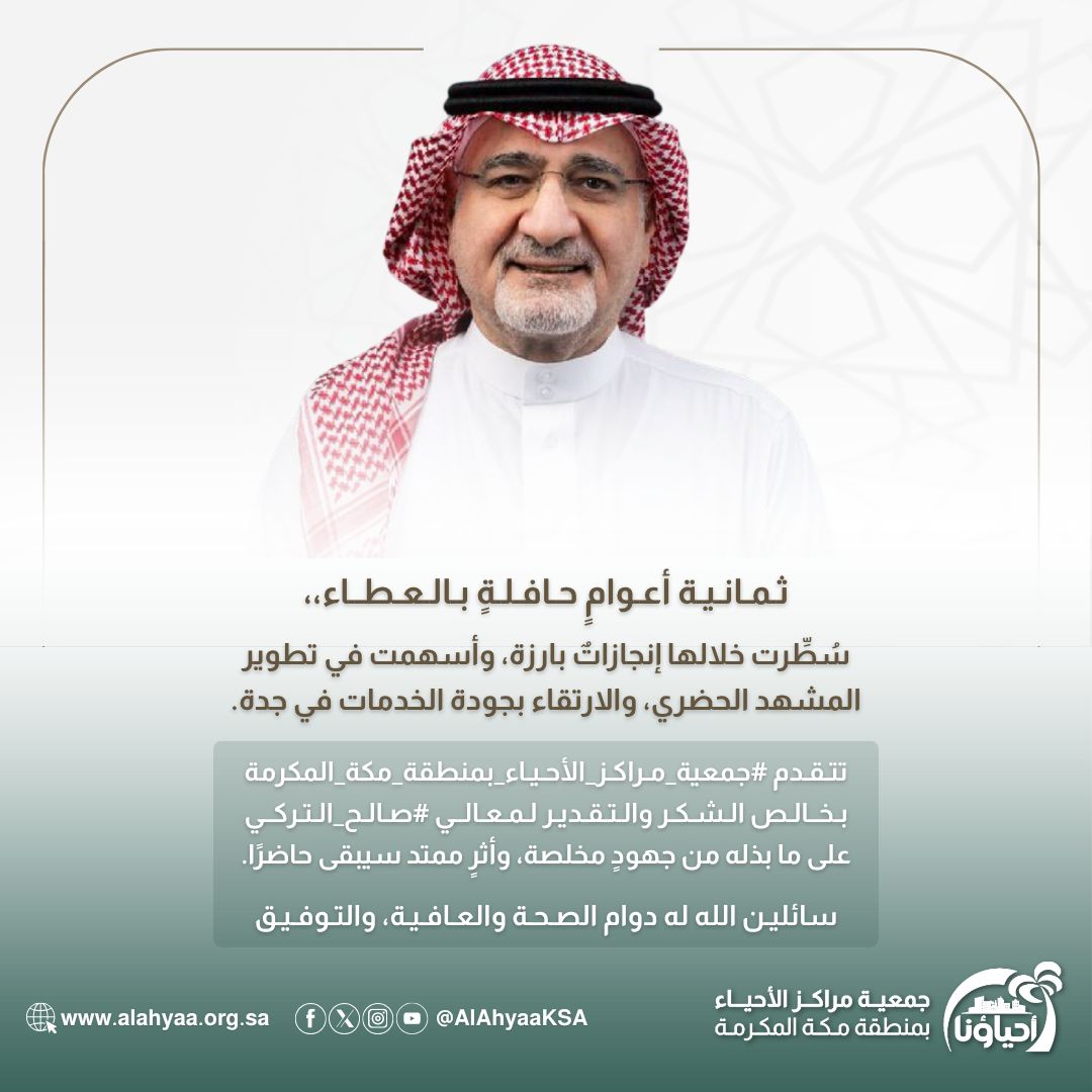 AlAhyaaKSA's tweet photo. تتقدم #جمعية_مراكز_الأحياء_بمنطقة_مكة_المكرمة بخالص الشكر والتقدير لمعالي #صالح_التركي على مابذله من جهودٍ مخلصة، وأثرٍ ممتد سيبقى حاضرًا.

سائلين الله له دوام الصحة والعافية والتوفيق. https://t.co/BuOr7vul94