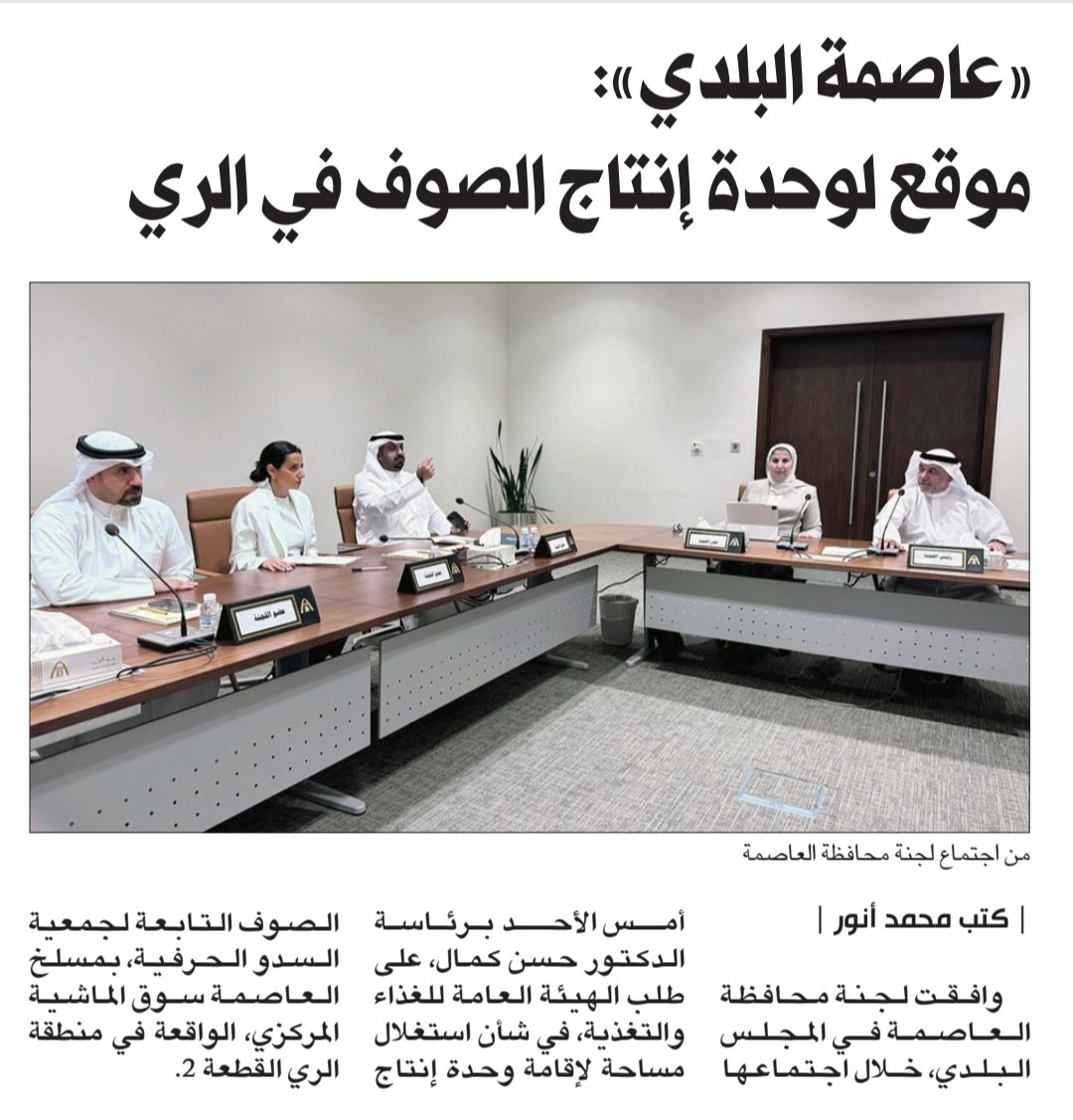 DrKamal_media's tweet photo. تقارير الصحف الكويتية لإجتماع لجنة محافظة العاصمة برئاسة الدكتور حسن كمال
الأثنين ٠٤-٠٥-٢٠٢٦
#حسن_كمال 
#المجلس_البلدي 
@DrHasanKamal https://t.co/RYApo9JjYx