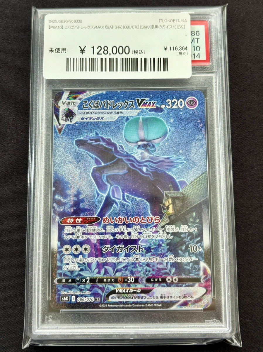 🔥ポケカ 入荷情報🔥】 🌌【PSA10】 こくばバドレックスVMAX 《SA