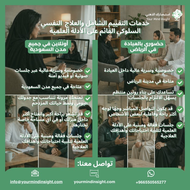YourMindInsight's tweet photo. ماذا نقدم؟ 

العلاج النفسي السلوكي (للأطفال، المراهقين، الأسر، الأزواج، والبالغين)
التقييم النفسي (التعليمي، ADHD، التوحد والمزيد)
الاستشارات التعليمية والتربوية
برامج المجموعات (العلاج الجماعي وتنمية المهارات)

🌱ونعمل باستمرار على إيجاد طرق إبداعية لخدمة مراجعينا! تواصل معنا https://t.co/J0QJDHjrYU