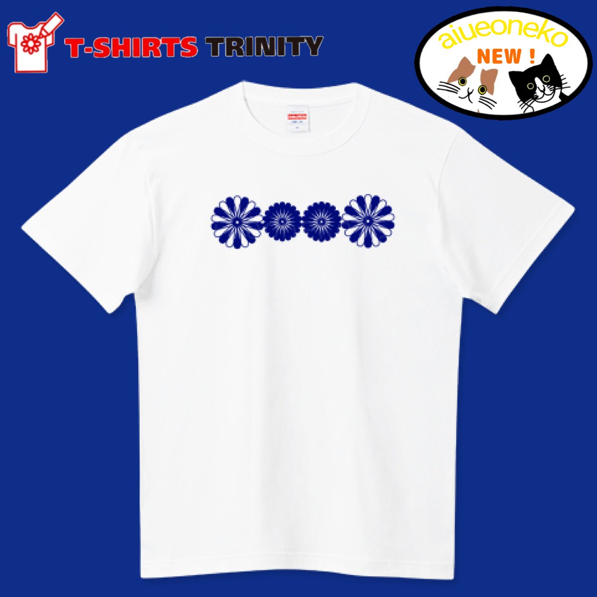 #Tシャツトリニティ【全品最大1,200円引きで超おトク】ゴールデンウィーク★お待たせお詫びの土下座セール!!

🗓5月8日(金)14:00まで
600円引きクーポンコード:土下座

「和」の伝統色である藍を、シャープな線で表現した新しい花のカタチ❁⃘*.

藍花
▶️ttrinity.jp/product/477042…

#花 #藍  #Tシャツ