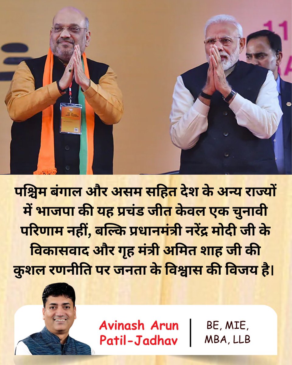 avinash1patil's tweet photo. पश्चिम बंगाल और असम सहित देश के अन्य राज्यों में भाजपा की यह प्रचंड जीत केवल एक चुनावी परिणाम नहीं, बल्कि प्रधानमंत्री नरेंद्र मोदी जी के विकासवाद और गृह मंत्री अमित शाह जी की कुशल रणनीति पर जनता के अटूट विश्वास की विजय है। यह जीत उस 'अजेय भारत' का संकल्प है जो अपनी संस्कृति और गौरव के साथ समझौता नहीं करता। 

मोदी जी के जन-कल्याणकारी व्हिजन और अमित शाह जी के सांगठनिक कौशल ने विरोधियों के हर छद्म नैरेटिव को ध्वस्त कर दिया है। बंगाल की जनता ने भ्रष्टाचार को नकार कर 'सोनार बांग्ला' और सांस्कृतिक पुनरुत्थान को चुना है। यह उन ताकतों को करारा जवाब है जो हमारे धर्म और पहचान को दबाना चाहते थे। 

असम से बंगाल तक, आज हर घर में गर्व से भगवा लहरा रहा है। जनता ने स्पष्ट कर दिया है कि भारत अब तुष्टीकरण की नहीं, बल्कि 'सत्य और सनातन' की राह पर चलेगा। मोदी सरकार की नीतियों ने समाज के हर वर्ग को सशक्त किया है, जिससे देश में 'एंटी-इन्कंबेंसी' नहीं, बल्कि 'प्रो-इन्कंबेंसी' की लहर चल रही है।

यह जीत हमारे कार्यकर्ताओं के परिश्रम और करोड़ों देशवासियों के आशीर्वाद का फल है। विकसित भारत के मार्ग पर यह एक और ऐतिहासिक कदम है! 
#BJPVictory2026 #NarendraModi #AmitShah #Hindutva #JaiShreeRam #SonarBangla #ModiMagic
