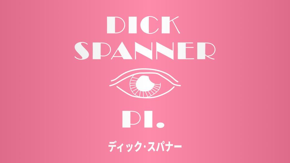 kishimen_ksmn's tweet photo. 39年前の1987年5月4日日曜日にイギリスで『#DickSpanner』の放送が始まりました。
#DickSpanner started on 4th May 1987. #GerryAnderson #ChristopherBurr https://t.co/tPZQJrHbd8