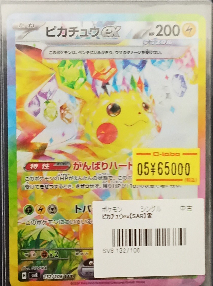 ポケモンカード 販売情報】 『ピカチュウex』（SAR）をショーケースに