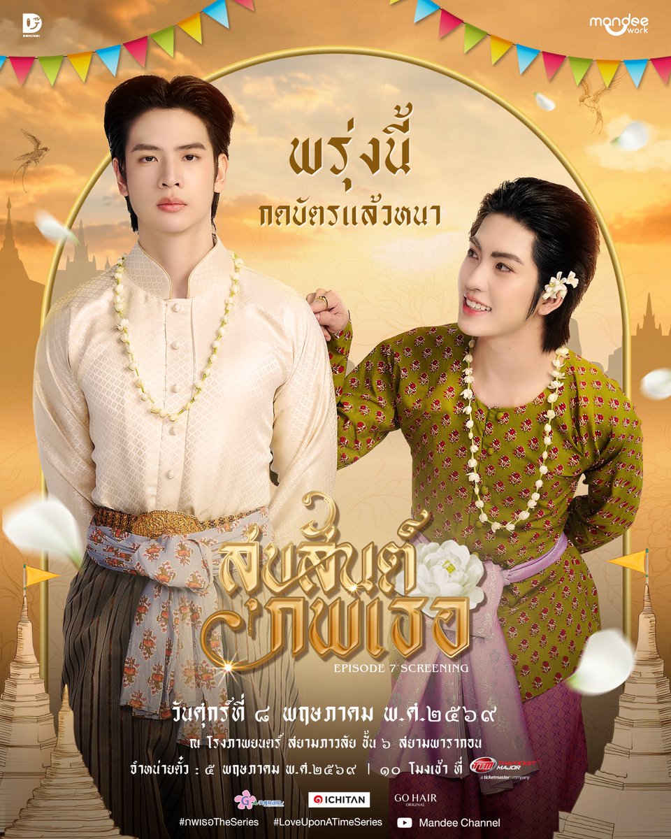พรุ่งนี้กดบัตรแล้วหนา 🙏🏻

สุขสันต์ ‘ภพเธอ’ EP.7 Screening 🪷✨

วันและเวลาจำหน่ายตั๋ว
🗓️ : 05.05.2026
⏰ : 10.00 น. | 10 AM (GMT+7)
🔗 : m.thaiticketmajor.com/performance/lo…

🗓️ : 08.05.2026
⏰ : 21.00 น. | 9 PM (GMT+7)
📍 : โรงภาพยนตร์สยามภาวลัย ชั้น 6 สยามพารากอน

#ภพเธอTheSeries