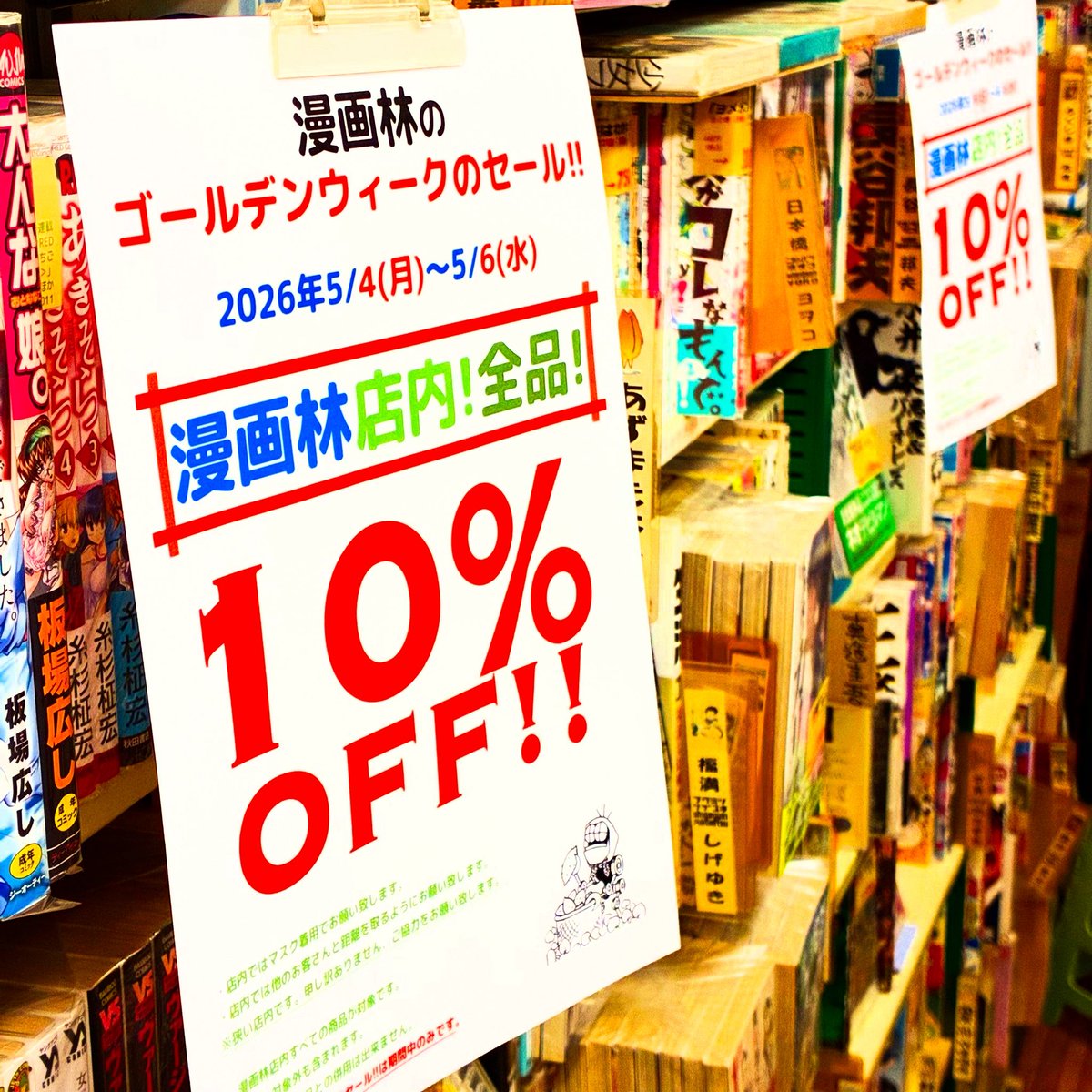 mangarins21w11's tweet image. #漫画林
(札幌マンガ古本屋)
ゴールデンウィークのセール！開催です。

5/4月〜5/6水までです！

漫画林店内の
すべての商品が「10%OFF！」です！
（＾ω＾）

大手さんのついでにどうぞ〜

#札幌　#Sapporo #古本屋