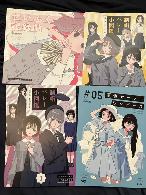 あと同人誌整理してたら去年の冬コミの戦利品をやり損ねてたな・・・と思い出して

古い知り合いの中では超有名人のつんさんが作ってる制服評論イラスト本
鑑賞目的でも美麗なんだけど参考資料としてもインスピレーションがめちゃ刺激される本で絵描きにこそ布教したい!
改めてこの人すげぇ...となる 