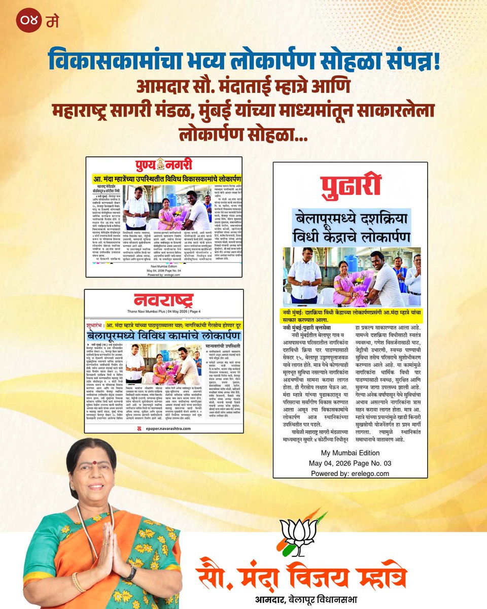 MlaMandaMhatre's tweet image. बेलापूरच्या विकासाला गती देत आमदार सौ. मंदाताई म्हात्रे यांच्या पुढाकारातून साकारलेल्या विविध विकासकामांचा भव्य लोकार्पण सोहळा यशस्वीरीत्या संपन्न झाला! 
 #navimumbai #smartcity #belapurconstituency #mandataimhatre #belapur