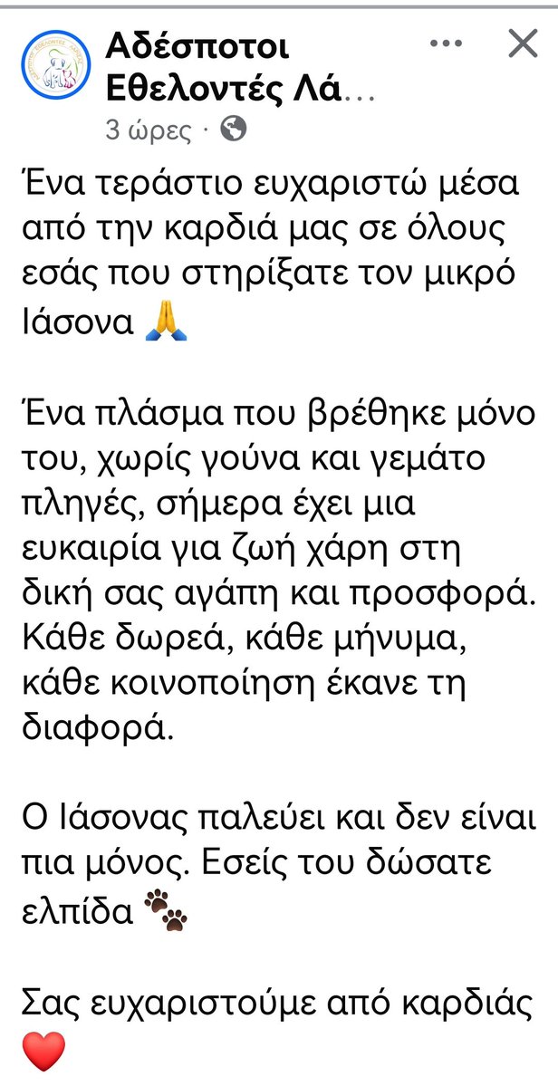 Λάρισα ‼️‼️‼️‼️‼️
Οι εθελοντές της φιλοζωικης Λάρισας ευχαριστούν όσους συνέβαλαν για την θεραπεία αυτού του πλάσματος. Η εικόνα του σόκαρε τραγική η κατάσταση του. Ανέλαβαν την θεραπεία του κ κοιτάξτε τι όμορφος σκυλαρος έγινε. Τον λένε Ιάσωνα κ ευχόμαστε μια οικογένεια γρηγορα