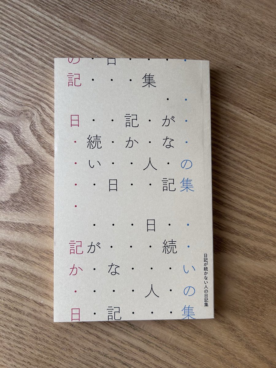 3404_g_'s tweet photo. 『日記が続かない人の日記集』の献本が届いていた。ありがとうございます。今年は、まだ1日も書いていません。 https://t.co/HH2orkjOzE