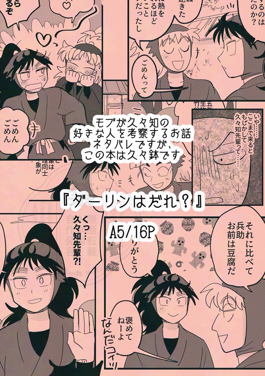 5/6 超忍FES. 2026で頒布予定の新刊‼️久々鉢📛🎭
モブがへ〜すけの好きな人を調査するお話🔍めちゃくちゃモブが喋ります😅そしてネタバレですがこの本は久々鉢です🫵
『ダーリンはだれ?』A5/16P/200円
折本だけどオフセット印刷✨嬉しいね🌷
よろしくお願いします❣️
#超忍FES2026頒布物