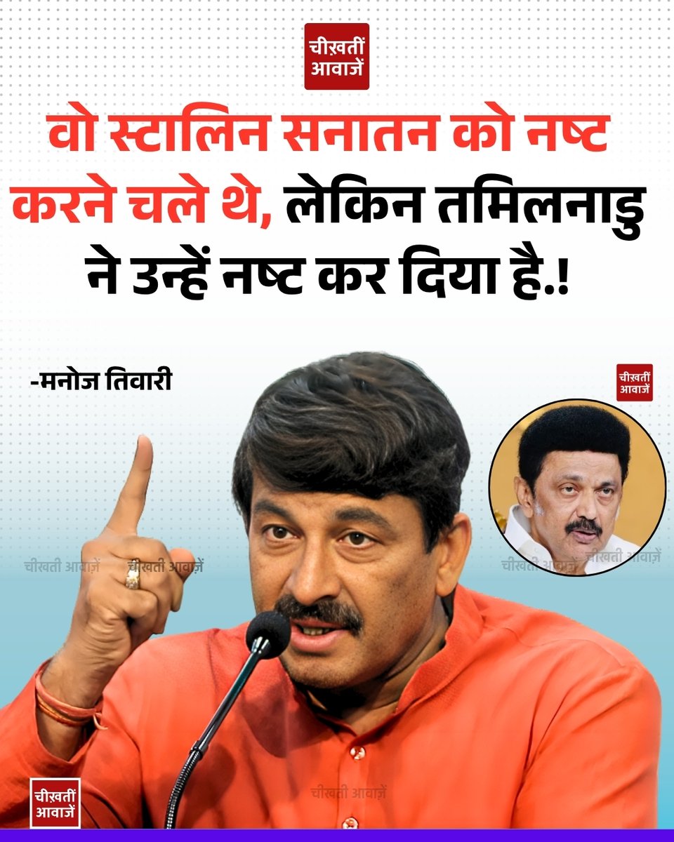 CheekhtiA's tweet image. तमिलनाडु के शुरुआती रुझानों के बीच मनोज तिवारी ने एम. के. स्टालिन पर तीखा हमला बोला है। उन्होंने कहा कि तमिलनाडु की जनता ने अपना स्पष्ट संदेश दे दिया है। मनोज तिवारी ने बयान देते हुए कहा, “वे सनातन को नष्ट करने चले थे, लेकिन तमिलनाडु ने उन्हें नष्ट कर दिया है।”

#ManojTiwari