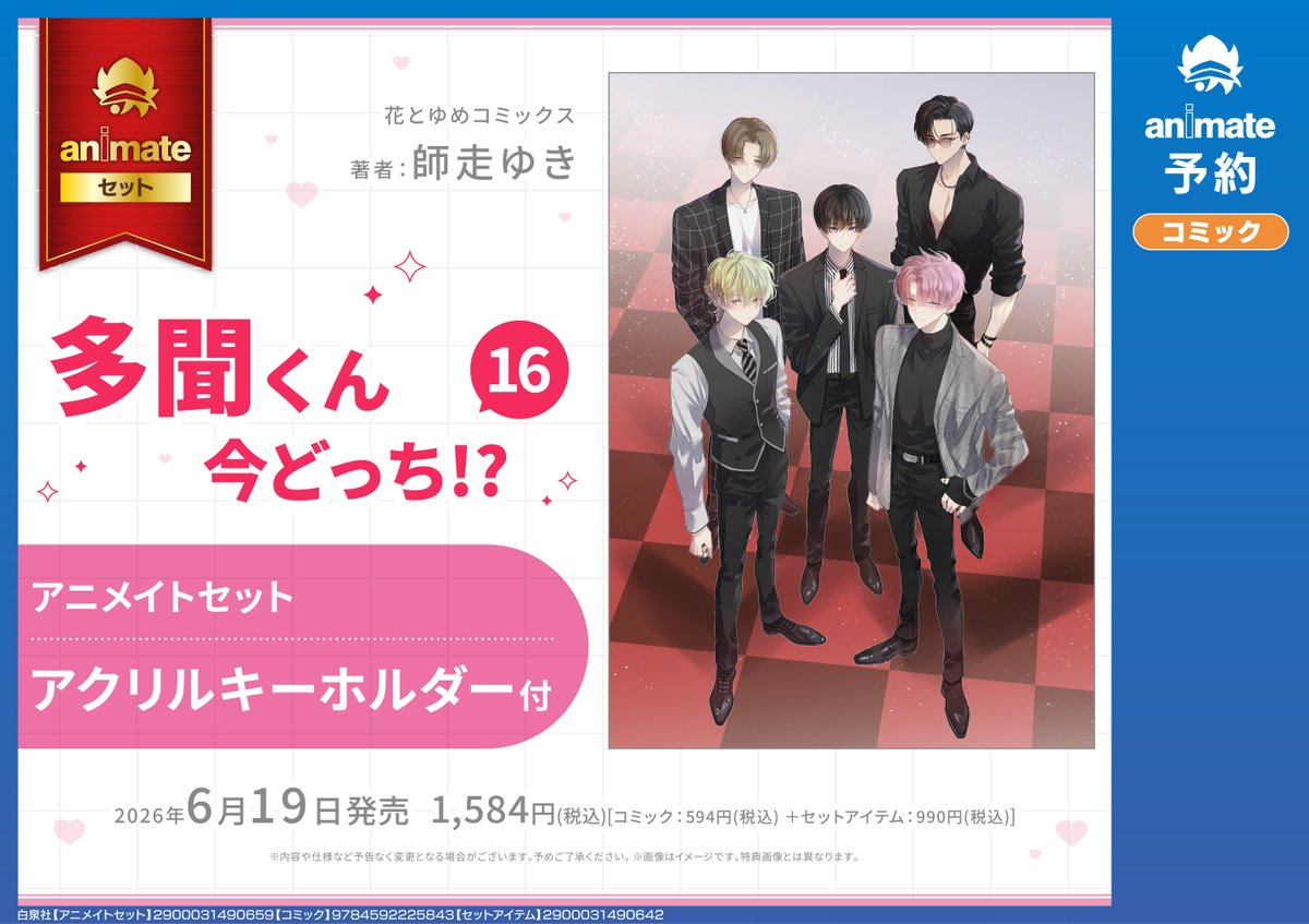 📚書籍予約情報📚】 『多聞くん今どっち!? 16巻』ご予約受付中ヒロ
