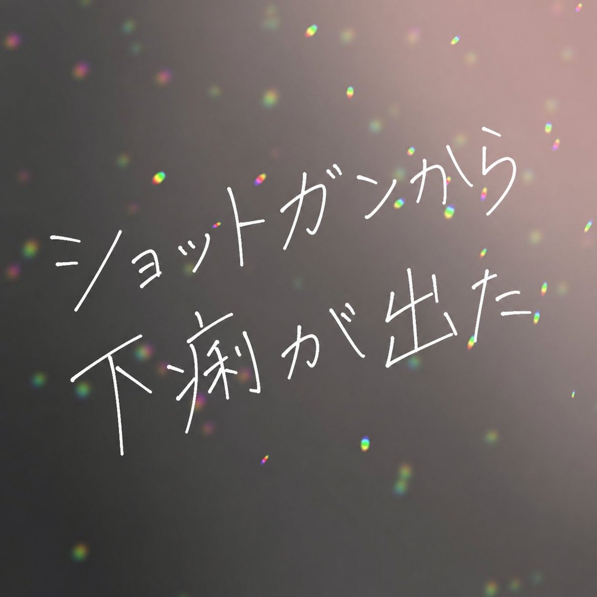 芋けんぴもどき@転生垢 tweet media
