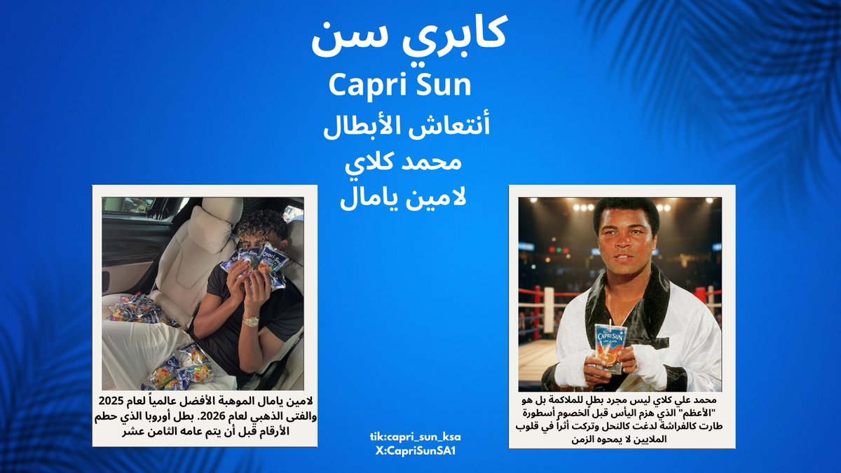 CapriSunSA1's tweet image. لكل زمان أبطاله.. من خفة محمد علي كلاي إلى مهارة لامين يامال، العظمة تبدأ بلحظة روقان😎🖤 #muhammadali #lamineyamal