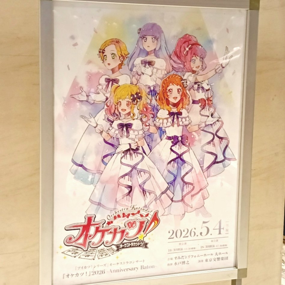 今日はすみだトリフォニーホールで、東京交響楽団の「アイカツ