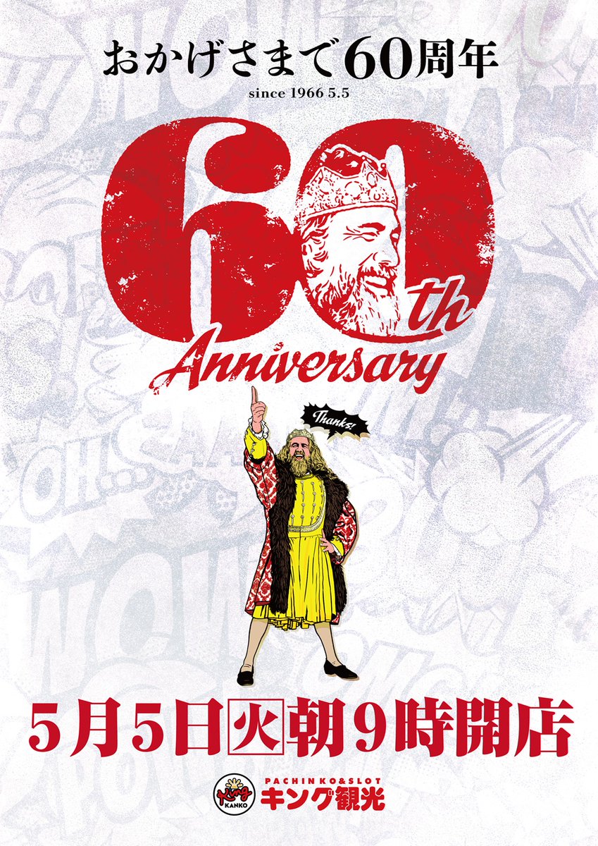 ✨明日5⃣月5⃣日(火)✨ ✨朝9時開店✨ 👑＃キング観光👑 🎉since1966