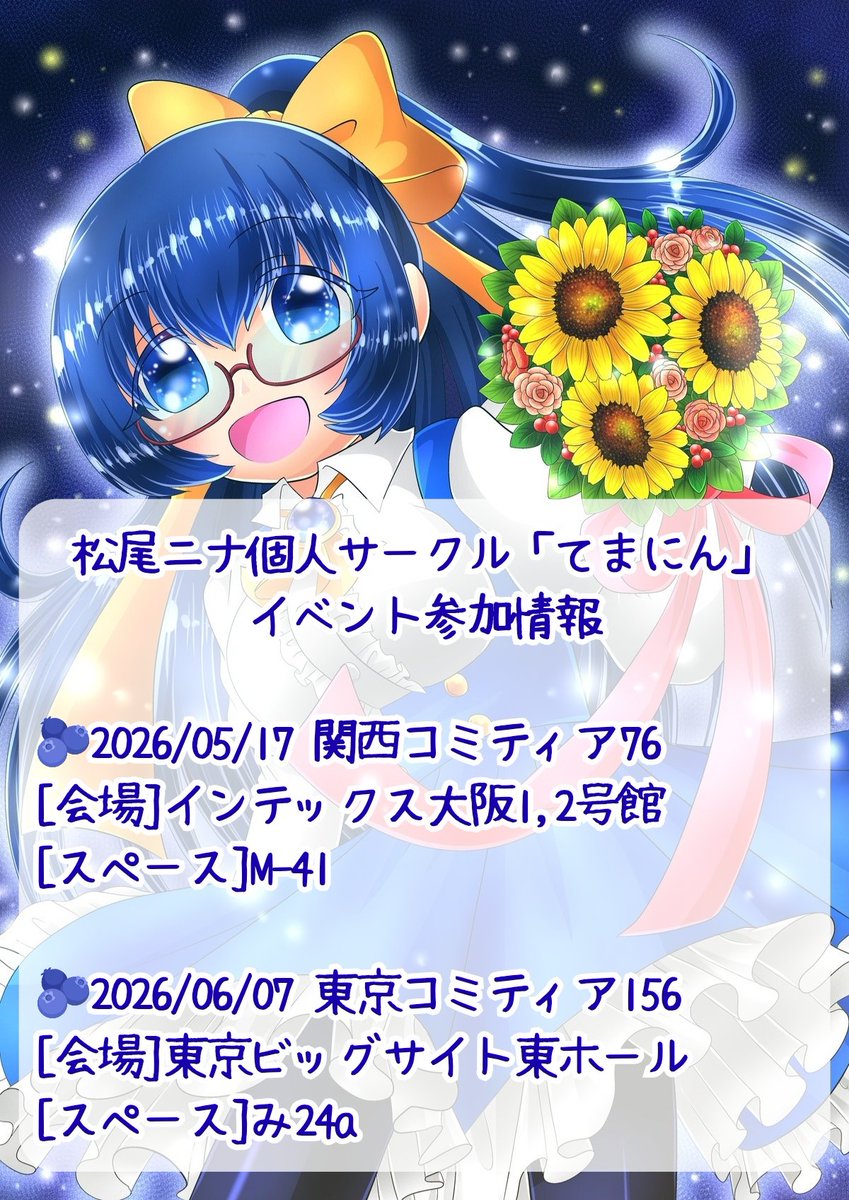 松尾ニナ🫐5/17関西コミティア【M−41】/6/7東京コミティア【み24a】 tweet media