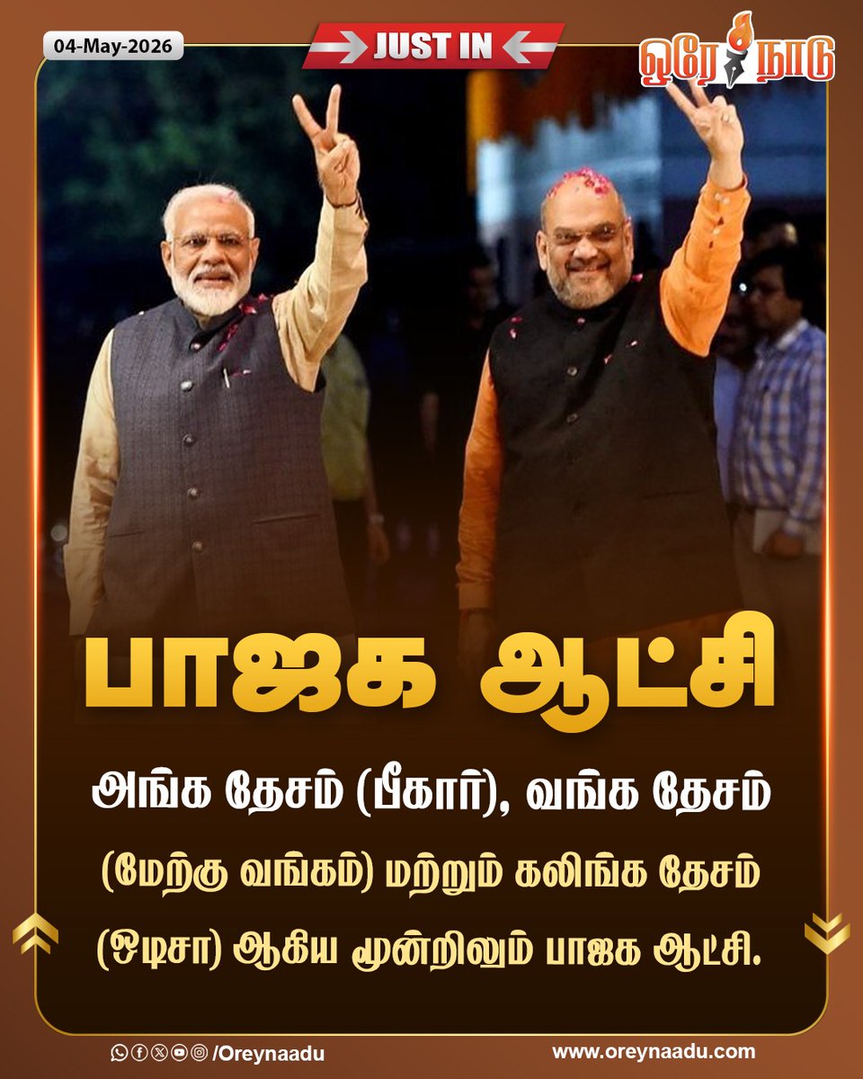 oreynaadunews's tweet image. அங்க தேசம் (பீகார்), வங்க தேசம் (மேற்கு வங்கம்) மற்றும் கலிங்க தேசம் (ஒடிசா) ஆகிய மூன்றிலும் பாஜக ஆட்சி.

#BJPGovernment | #Bihar | #Odisha | #OreyNaadu