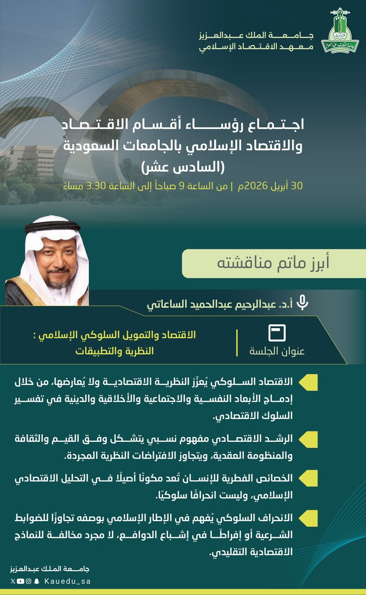 KAU_Events's tweet photo. ضمن اجتماع رؤساء أقسام الاقتصاد والاقتصاد الإسلامي بالجامعات السعودية (السادس عشر)، قدّم أ.د. عبدالرحيم عبدالحميد الساعاتي جلسة بعنوان: “الاقتصاد والتمويل السلوكي الإسلامي: النظرية والتطبيقات”.

#جامعة_الملك_عبدالعزيز
#KAU https://t.co/RDRqNPa1rQ