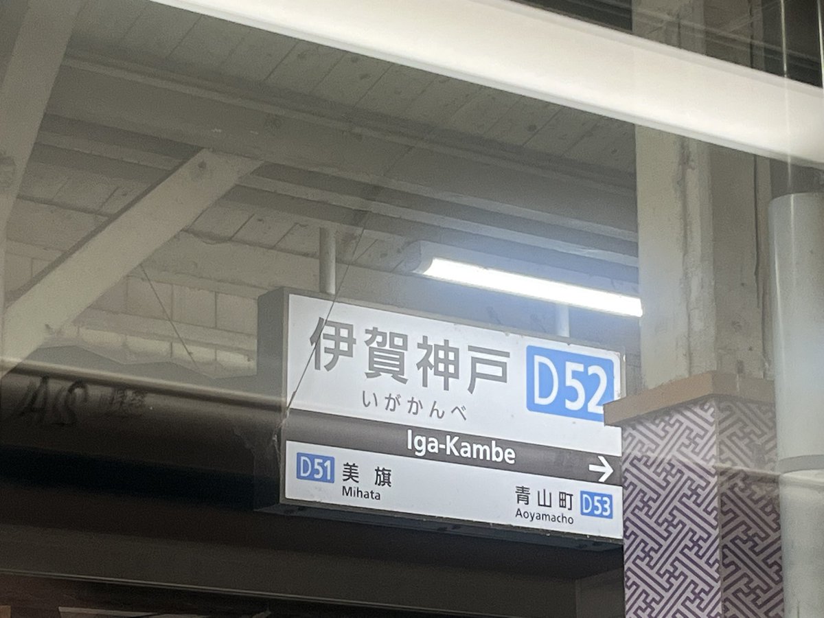matsuhiko_punk's tweet photo. #好きな写真を上げる

近鉄線🚃

#VISTACAR
#伊賀神戸駅
#近鉄松阪駅
#一升ビン https://t.co/OfyRGXzyYn