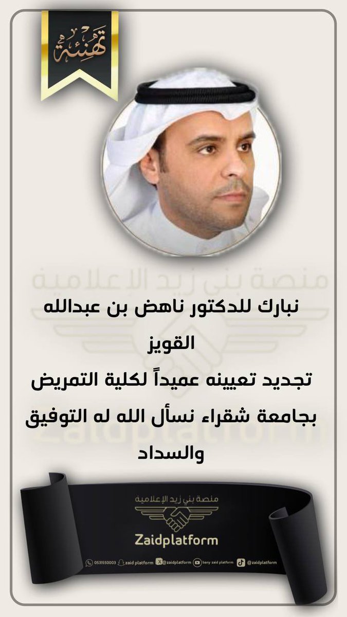 Zaidplatform's tweet photo. نبارك للدكتور ناهض بن عبدالله القويز 
تجديد تعيينه عميداً لكلية التمريض 
بجامعة شقراء نسأل الله له التوفيق والسداد

 #بـنـي_زيــد https://t.co/5BXjPqQhCe