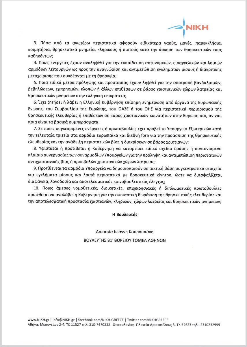 AspaKouroupaki's tweet photo. Συνεχής αύξηση των διώξεων χριστιανών στην Ευρώπη και στην Ελλάδα.

- Εμπρησμοί και βανδαλισμοί εκκλησιών. 
- Επιθέσεις σε ιερείς και πιστούς.
- Καταστροφές εικόνων, σταυρών και θρησκευτικών συμβόλων.
- Διώξεις για δημόσια έκφραση πίστης, ακόμη και για προσευχή.
- Περιορισμοί σε χριστιανικά σχολεία, αδελφότητες και θρησκευτικές δραστηριότητες.
- Δικαστικές αποφάσεις που περιορίζουν τη θρησκευτική αγωγή των παιδιών από χριστιανούς γονείς.

Δεν είναι θεωρία, είναι η νέα ευρωπαϊκή πραγματικότητα που αγγίζει πλέον και την Ελλάδα.

Όταν
- τα σύνορα χαλαρώνουν, 
- οι ροές από περιοχές όπου ο χριστιανισμός θεωρείται εχθρικός αυξ��νονται
- και οι δομές πιέζονται,

το πρώτο που απειλείται είναι η ασφάλεια και η θρησκευτική ελευθερία όσων ζουν εδώ.

Κι όταν ένας πρωθυπουργός δηλώνει ότι θα «πολεμήσει τον νατιβισμό», ουσιαστικά δηλώνει ότι θα αγνοήσει τις ανησυχίες τους. 

Κατέθεσα ερώτηση στην Βουλή για την έκταση του φαινομένου στη χώρα μας.

Ζητάω από την κυβέρνηση:

- Επίσημα στοιχεία για τα περιστατικά των τελευταίων ετών 
- Μηχανισμούς καταγραφής
- Εκπαίδευση των αρχών
- Μέτρα προστασίας των χώρων λατρείας
- Διεθνείς πρωτοβουλίες
- Συντονισμένο σχέδιο δράσης
- Τακτική δημοσιοποίηση στοιχείων

Η προστασία της ασφάλειας και της θρησκευτικής ελευθερίας δεν είναι ιδεολογική επιλογή. Είναι υποχρέωση του κράτους απέναντι στους πολίτες του.

Περισσότερα εδώ: 
https://t.co/S74sxf9iLI

#ΔιώξειςΧριστιανών
#ΘρησκευτικήΕλευθερία 
#ΚοινοβουλευτικόςΈλε��χος
#HumanRightsAlert #ChristianSafety 
#EuropeWatch
