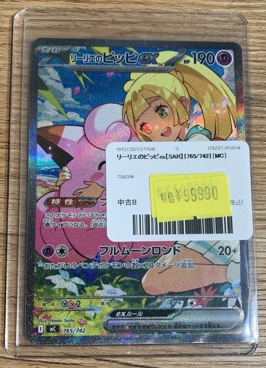 リーリエの決心 SAR まとめ売り ニャースex ピッピ ピカチュウ ムニキス ✨ポケカ 特価販売情報✨ ✨リーリエのピッピex【SAR】を訳あり価格で