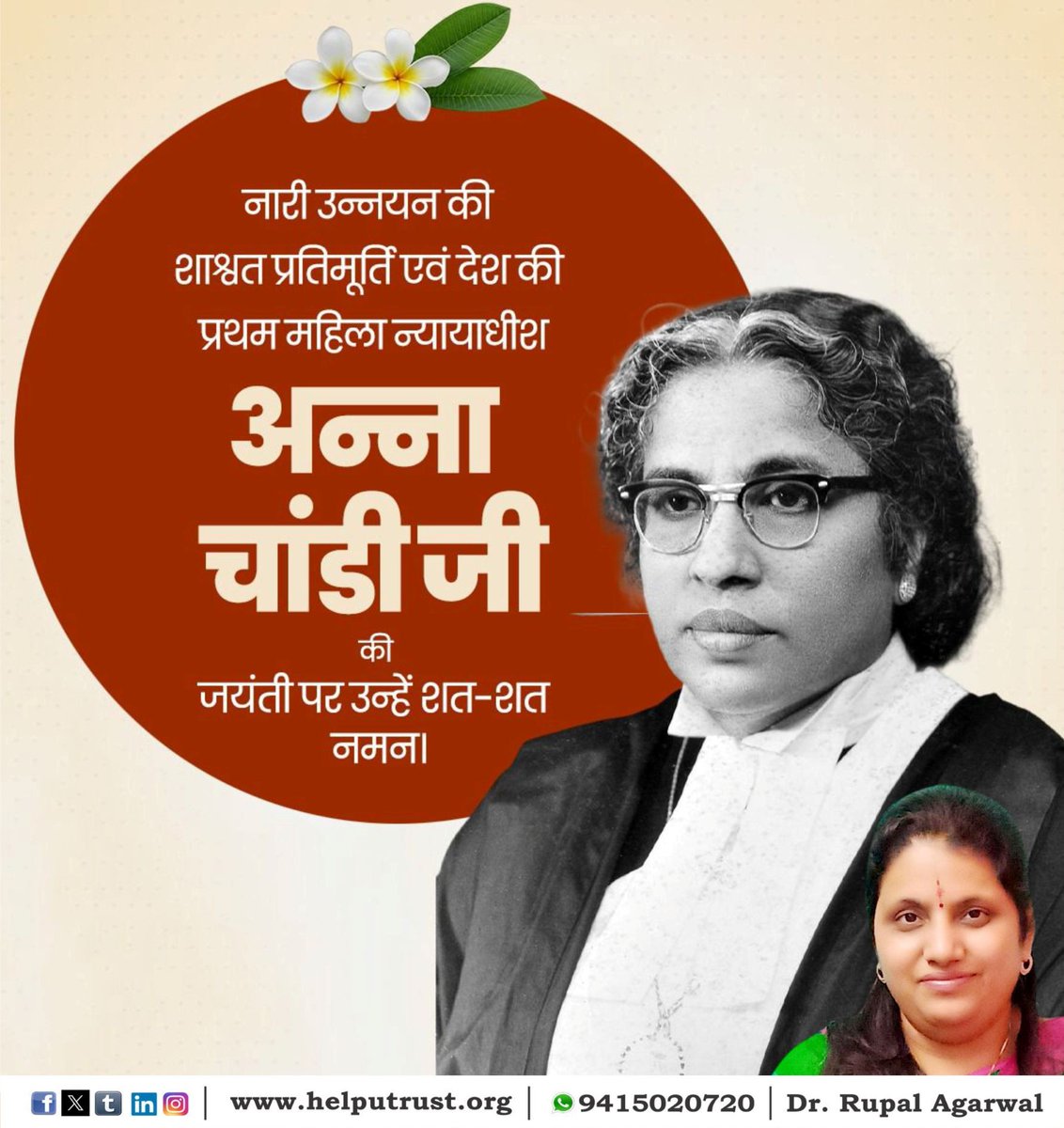 HelpUTrustRupal's tweet photo. नारी उन्नयन की शाश्वत प्रतिमूर्ति एवं देश की प्रथम महिला न्यायाधीश अन्ना चांडी जी की जन्म जयंती पर उन्हें शत-शत नमन ।
#AnnaChandy
#Rupalagarwal #DrRupalAgarwal
#HelpUTrust
#HelpUEducationalandCharitableTrust
https://t.co/XmSPoMNLhL https://t.co/dWX66P4Oxs