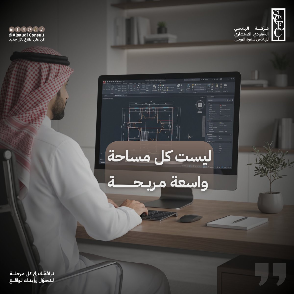 ALSAUDICONSULT's tweet photo. المساحة الناجحة ليست التي تبدو أكبر…

في كثير من المشاريع، المشكلة ليست في عدد الأمتار…
بل في كيف يتم توزيعها.
قد تكون المساحة واسعة،
لكن سوء تنظيم الحركة، وضعف ترابط الفراغات، يجعلها أقل راحة.

الراحة في أي مشروع لا تأتي من المساحة بل من طريقة توظيفها.

📐 المساحة الجيدة لا تُقاس بحجمها،
بل بمدى كفاءتها في خدمة من يستخدمها.

#استشارات_هندسية #تصميم_معماري #هندسة #عمارة #بناء #الهندسي_السعودي #استشارات_هندسية #مشاريع_مستدامة #رؤية_السعودية_2030 #بناء #مشروعك_مسؤوليتنا #تنفيذ_مشاريع #تشييد_وبناء