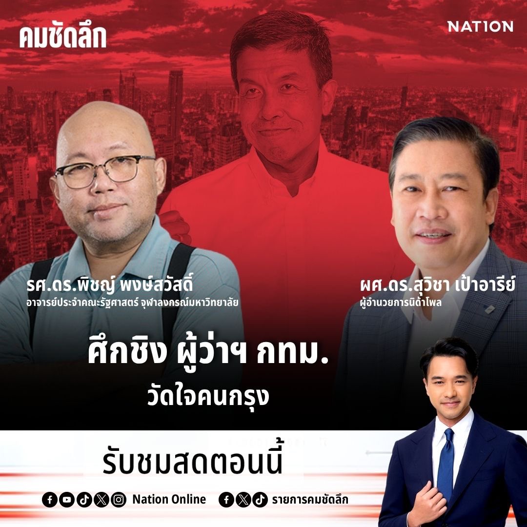 รายการคมชัดลึก tweet media