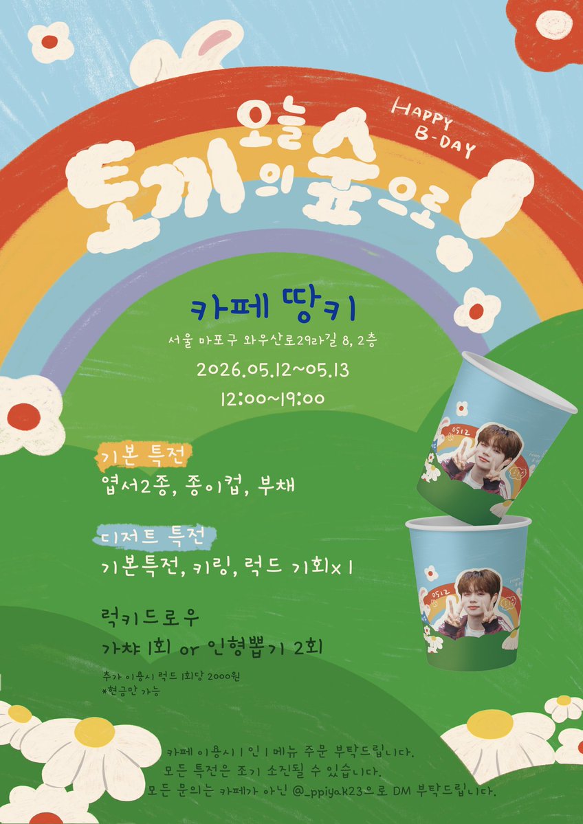 🐰오늘 토끼의 숲으로, 희수의 곁으로💕
올해도 희수의 생일을 축하하기 위해 작은 이벤트를 준비했습니다.

희수야, 생일 축하해.

💕 카페 땅키
2026.05.12 - 05.13
12:00 ~ 19:00

#더윈드 #THEWIND #김희수 #HEESOO