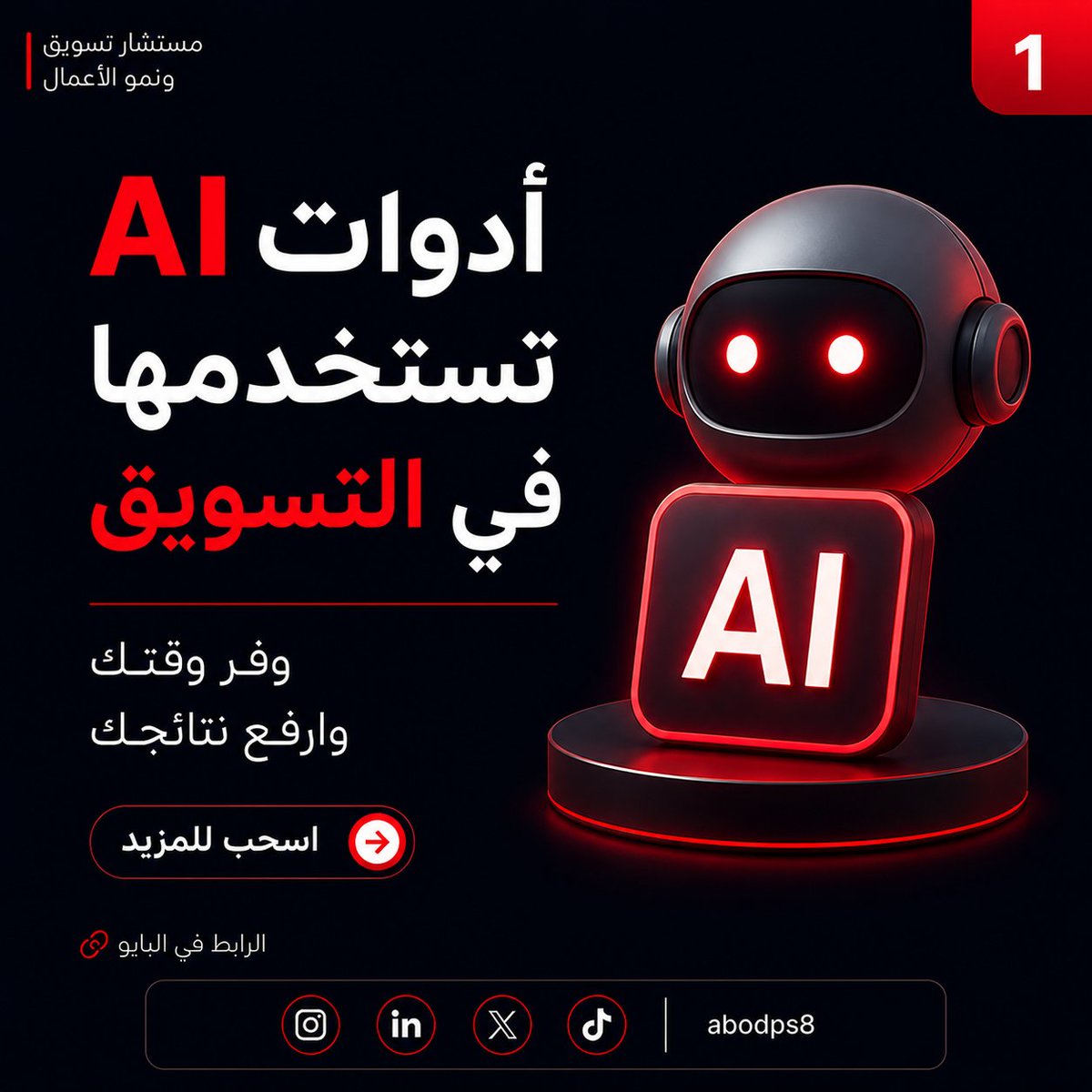 abodps8's tweet photo. لو تشتغل في التسويق
هذه أدوات بتفرق معك 👇
ChatGPT → كتابة محتوى
Canva AI → تصميم سريع
Meta Ads Library → تحليل المنافسين
Notion AI → تنظيم الأفكار
لكن خلني أوضح لك شيء مهم:
الأدوات وحدها ما تكفي ❌
النتائج تحتاج طريقة استخدام صح
📩 احجز استشارة الان
https://t.co/ezQzMpsIH7 https://t.co/LScT8ucPED