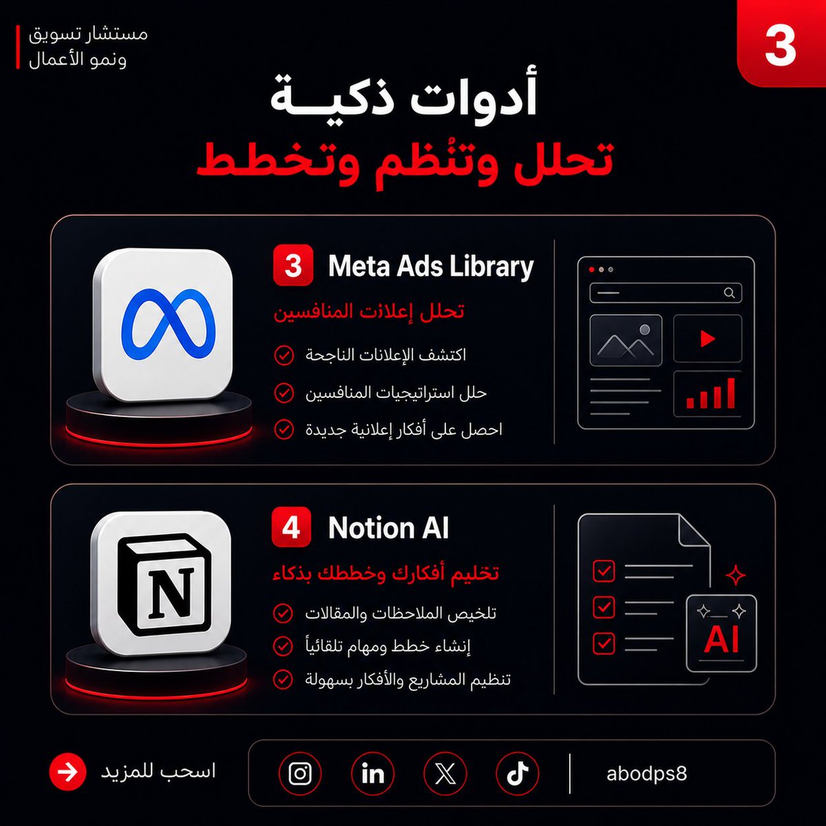 abodps8's tweet photo. لو تشتغل في التسويق
هذه أدوات بتفرق معك 👇
ChatGPT → كتابة محتوى
Canva AI → تصميم سريع
Meta Ads Library → تحليل المنافسين
Notion AI → تنظيم الأفكار
لكن خلني أوضح لك شيء مهم:
الأدوات وحدها ما تكفي ❌
النتائج تحتاج طريقة استخدام صح
📩 احجز استشارة الان
https://t.co/ezQzMpsIH7 https://t.co/LScT8ucPED